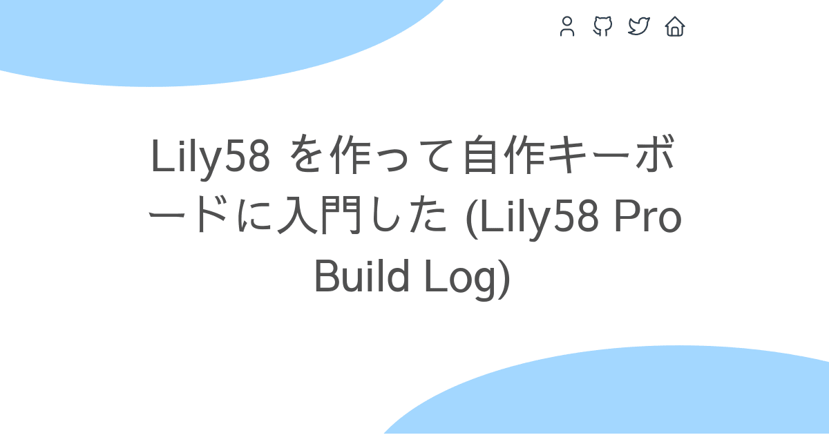 Lily58 を作って自作キーボードに入門した (Lily58 Pro Build Log